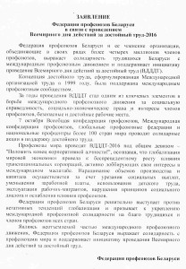 Заявление Федерации профсоюзов Беларуси